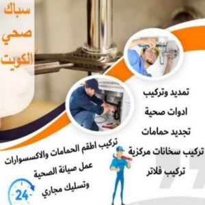 16939222361016116796 مقاول صحي ام الهيمان - فني صحي ام الهيمان - ابوحسين 99790052 - تسليك مجاري - تسليك مجارى بالكويت - ادوات صحية - صحي - سباك الكويت - صحي الكويت - سباك - سباك صحي
