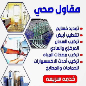 5856885 مقاول صحي ام الهيمان - فني صحي ام الهيمان - ابوحسين 99790052 - تسليك مجاري - تسليك مجارى بالكويت - ادوات صحية - صحي - سباك الكويت - صحي الكويت - سباك - سباك صحي