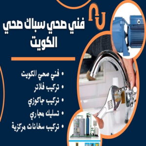 64464612 مقاول صحي ام الهيمان - فني صحي ام الهيمان - ابوحسين 99790052 - تسليك مجاري - تسليك مجارى بالكويت - ادوات صحية - صحي - سباك الكويت - صحي الكويت - سباك - سباك صحي