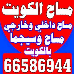 6898898 مساح - معلم مساح - مقاول مساح - ابوعلي 66586944 - معلم مساح وسيجما - مساح دكت التكييف - فني مساح - معلم سيجما - مقاول سيجما - مساح الكويت