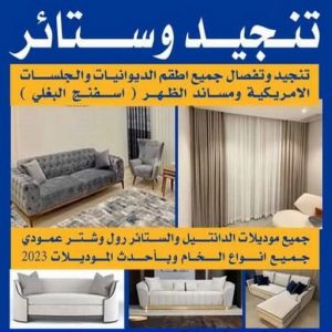تنجيد وستائر تنجيد - ابوعلي 50481177 - تنجيد ستائر - تنجيد كنب - تلبيس كنب - نداف - تركيب ستائر - تفصيل ستائر - تركيب ستائر رول - تنجيد اطقم - تنجيد الكويت - فني تنجيد وستائر