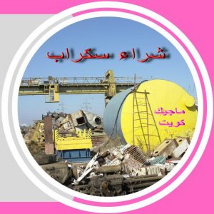 سكراب صورة نشتري السكراب - ابوفارس 50121985 - نشتري سكراب - شراء سكراب - حديد سكراب - سكراب الكويت - سكراب حديد - سكراب المنيوم - سكراب معادن - نشتري السكراب بالكويت