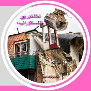 سكراب صورة2 نشتري السكراب - ابوفارس 50121985 - نشتري سكراب - شراء سكراب - حديد سكراب - سكراب الكويت - سكراب حديد - سكراب المنيوم - سكراب معادن - نشتري السكراب بالكويت