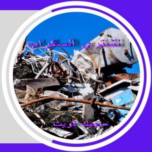 سكراب3 نشتري السكراب - ابوفارس 50121985 - نشتري سكراب - شراء سكراب - حديد سكراب - سكراب الكويت - سكراب حديد - سكراب المنيوم - سكراب معادن - نشتري السكراب بالكويت