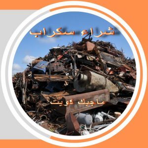 سكراب36 نشتري السكراب - ابوفارس 50121985 - نشتري سكراب - شراء سكراب - حديد سكراب - سكراب الكويت - سكراب حديد - سكراب المنيوم - سكراب معادن - نشتري السكراب بالكويت