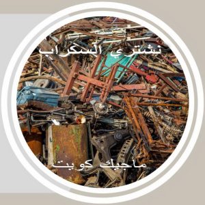 سكراب369 نشتري السكراب - ابوفارس 50121985 - نشتري سكراب - شراء سكراب - حديد سكراب - سكراب الكويت - سكراب حديد - سكراب المنيوم - سكراب معادن - نشتري السكراب بالكويت