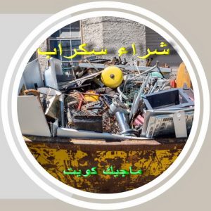 سكراب3691 نشتري السكراب - ابوفارس 50121985 - نشتري سكراب - شراء سكراب - حديد سكراب - سكراب الكويت - سكراب حديد - سكراب المنيوم - سكراب معادن - نشتري السكراب بالكويت