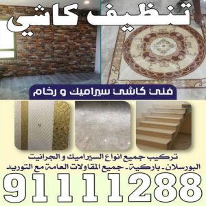 تنظيف كاشي كاشي - تركيب كاشي - جلي كاشي - الماسة 91111288 - تلميع الكاشي - كاشي ارضيات - كاشي سيراميك - كاشي الكويت - معلم ارضيات - معلم كاشي - معلم بلاط - تلميع كاشي