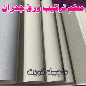 معلم تركيب ورق جدران 2023 تركيب ورق جدران - صباغ ورق جدران - ابوحسين 97319277 - ورق الجدران - اصباغ وورق جدران - ورق حائط - ورقة جدران - ورق الحائط - بديل الرخام