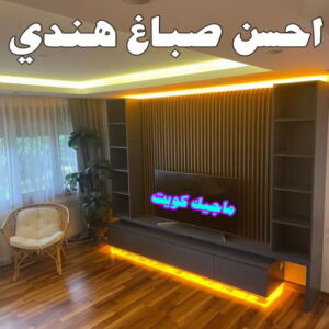 احسن صباغ هندي0 صباغ هندي - صباغ هندي الكويت - الاتصال 97319277 - صباغ هندي الجهراء - صباغ هندي الفروانية - رقم صباغ هندي - صباغ هندي رخيص - صباغ هندي شاطر