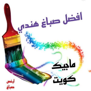 افضل صباغ هني بالكويت صباغ هندي - صباغ هندي الكويت - الاتصال 97319277 - صباغ هندي الجهراء - صباغ هندي الفروانية - رقم صباغ هندي - صباغ هندي رخيص - صباغ هندي شاطر