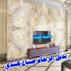 بديل رخام5 صباغ هندي - صباغ هندي الكويت - الاتصال 97319277 - صباغ هندي الجهراء - صباغ هندي الفروانية - رقم صباغ هندي - صباغ هندي رخيص - صباغ هندي شاطر