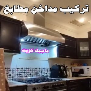 تركيب مداخن المنيوم المنيوم – فني المنيوم – المنيوم الكويت – باكستاني احمد 66814293 – شتر - فني شتر - فني المنيوم باكستاني – معلم المنيوم – تركيب المنيوم – تصليح المنيوم – ابواب المنيوم – شباك المنيوم – مطابخ المنيوم