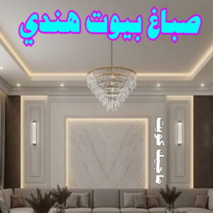 صباغ بيوت هندي صباغ هندي - صباغ هندي الكويت - الاتصال 97319277 - صباغ هندي الجهراء - صباغ هندي الفروانية - رقم صباغ هندي - صباغ هندي رخيص - صباغ هندي شاطر