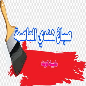 صباغ هندي العاصمة صباغ هندي - صباغ هندي الكويت - الاتصال 97319277 - صباغ هندي الجهراء - صباغ هندي الفروانية - رقم صباغ هندي - صباغ هندي رخيص - صباغ هندي شاطر
