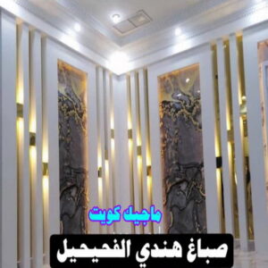 صباغ هندي الفحيحيل صباغ هندي - صباغ هندي الكويت - الاتصال 97319277 - صباغ هندي الجهراء - صباغ هندي الفروانية - رقم صباغ هندي - صباغ هندي رخيص - صباغ هندي شاطر