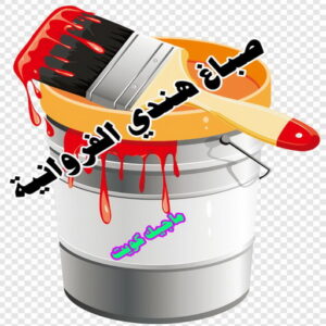 صباغ هندي الفروانية صباغ هندي - صباغ هندي الكويت - الاتصال 97319277 - صباغ هندي الجهراء - صباغ هندي الفروانية - رقم صباغ هندي - صباغ هندي رخيص - صباغ هندي شاطر