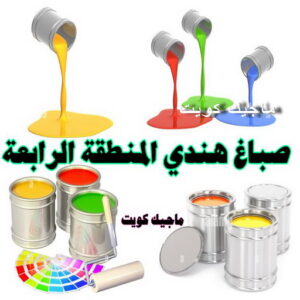 صباغ هندي المنطقة الرابعة صباغ هندي - صباغ هندي الكويت - الاتصال 97319277 - صباغ هندي الجهراء - صباغ هندي الفروانية - رقم صباغ هندي - صباغ هندي رخيص - صباغ هندي شاطر