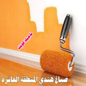 صباغ هندي المنطقة العاشرة صباغ هندي - صباغ هندي الكويت - الاتصال 97319277 - صباغ هندي الجهراء - صباغ هندي الفروانية - رقم صباغ هندي - صباغ هندي رخيص - صباغ هندي شاطر