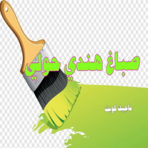 صباغ هندي حولي صباغ هندي - صباغ هندي الكويت - الاتصال 97319277 - صباغ هندي الجهراء - صباغ هندي الفروانية - رقم صباغ هندي - صباغ هندي رخيص - صباغ هندي شاطر