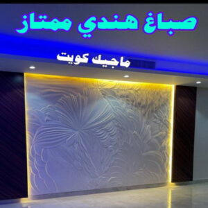 صباغ هندي ممتاز صباغ هندي - صباغ هندي الكويت - الاتصال 97319277 - صباغ هندي الجهراء - صباغ هندي الفروانية - رقم صباغ هندي - صباغ هندي رخيص - صباغ هندي شاطر