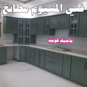 فني المنيوم مطابخ المنيوم – فني المنيوم – المنيوم الكويت – باكستاني احمد 66814293 – شتر - فني شتر - فني المنيوم باكستاني – معلم المنيوم – تركيب المنيوم – تصليح المنيوم – ابواب المنيوم – شباك المنيوم – مطابخ المنيوم