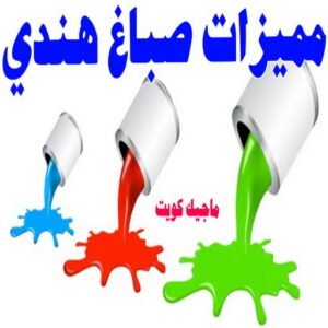 مميزات صباغ هندي صباغ هندي - صباغ هندي الكويت - الاتصال 97319277 - صباغ هندي الجهراء - صباغ هندي الفروانية - رقم صباغ هندي - صباغ هندي رخيص - صباغ هندي شاطر