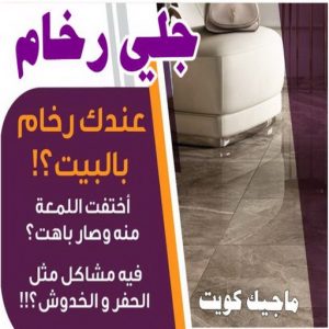 جلي رخام - شركة جلي رخام - المحترفون 50464050 - معلم جلي رخام - جلي رخام الكويت - رقم جلي رخام - جلي الرخام - تنظيف رخام - شركة تنظيف رخام - تلميع رخام 11 جلي رخام بالكويت 8 جلي رخام - شركة جلي رخام - المحترفون 50464050 - معلم جلي رخام - جلي رخام الكويت - رقم جلي رخام - جلي الرخام - تنظيف رخام - شركة تنظيف رخام - تلميع رخام