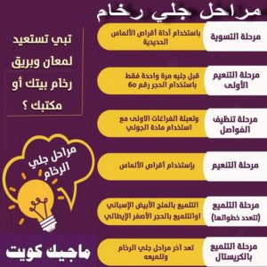 جلي رخام - شركة جلي رخام - المحترفون 50464050 - معلم جلي رخام - جلي رخام الكويت - رقم جلي رخام - جلي الرخام - تنظيف رخام - شركة تنظيف رخام - تلميع رخام 9 جلي رخام مراحل جلي رخام - شركة جلي رخام - المحترفون 50464050 - معلم جلي رخام - جلي رخام الكويت - رقم جلي رخام - جلي الرخام - تنظيف رخام - شركة تنظيف رخام - تلميع رخام