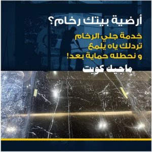 جلي رخام - شركة جلي رخام - المحترفون 50464050 - معلم جلي رخام - جلي رخام الكويت - رقم جلي رخام - جلي الرخام - تنظيف رخام - شركة تنظيف رخام - تلميع رخام 4 جلي رخام وارضيات جلي رخام - شركة جلي رخام - المحترفون 50464050 - معلم جلي رخام - جلي رخام الكويت - رقم جلي رخام - جلي الرخام - تنظيف رخام - شركة تنظيف رخام - تلميع رخام
