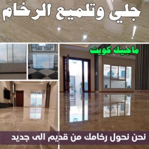 جلي رخام - شركة جلي رخام - المحترفون 50464050 - معلم جلي رخام - جلي رخام الكويت - رقم جلي رخام - جلي الرخام - تنظيف رخام - شركة تنظيف رخام - تلميع رخام 10 جلي وتلميع الرخام جلي رخام - شركة جلي رخام - المحترفون 50464050 - معلم جلي رخام - جلي رخام الكويت - رقم جلي رخام - جلي الرخام - تنظيف رخام - شركة تنظيف رخام - تلميع رخام