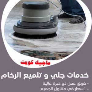 جلي رخام - شركة جلي رخام - المحترفون 50464050 - معلم جلي رخام - جلي رخام الكويت - رقم جلي رخام - جلي الرخام - تنظيف رخام - شركة تنظيف رخام - تلميع رخام 3 خدمات جلي رخام جلي رخام - شركة جلي رخام - المحترفون 50464050 - معلم جلي رخام - جلي رخام الكويت - رقم جلي رخام - جلي الرخام - تنظيف رخام - شركة تنظيف رخام - تلميع رخام