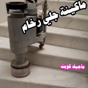 جلي رخام - شركة جلي رخام - المحترفون 50464050 - معلم جلي رخام - جلي رخام الكويت - رقم جلي رخام - جلي الرخام - تنظيف رخام - شركة تنظيف رخام - تلميع رخام 7 ماكينة جلي رخام جلي رخام - شركة جلي رخام - المحترفون 50464050 - معلم جلي رخام - جلي رخام الكويت - رقم جلي رخام - جلي الرخام - تنظيف رخام - شركة تنظيف رخام - تلميع رخام