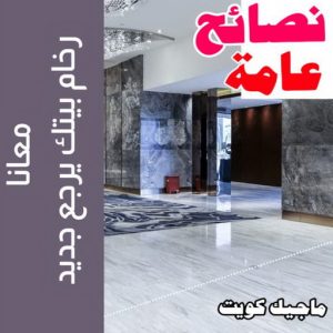 جلي رخام - شركة جلي رخام - المحترفون 50464050 - معلم جلي رخام - جلي رخام الكويت - رقم جلي رخام - جلي الرخام - تنظيف رخام - شركة تنظيف رخام - تلميع رخام 8 نصائح عامة جلي رخام - شركة جلي رخام - المحترفون 50464050 - معلم جلي رخام - جلي رخام الكويت - رقم جلي رخام - جلي الرخام - تنظيف رخام - شركة تنظيف رخام - تلميع رخام