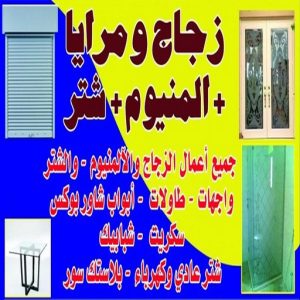 زجاج - زجاج ومرايا - فني ستيل - بالكويت 98791483 - فني زجاج - فني مرايا - تركيب زجاج - تركيب جام - فني زجاج ومرايا - زجاج ومرايا الكويت - فني استيل وجام 3 زجاج مرايا زجاج - زجاج ومرايا - فني ستيل - بالكويت 98791483 - فني زجاج - فني مرايا - تركيب زجاج - تركيب جام - فني زجاج ومرايا - زجاج ومرايا الكويت - فني استيل وجام