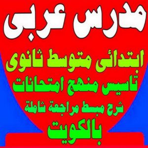 مدرس عربي23 1 مدرس لغة عربية - معهد هيدواي 55423814 - استاذ عربي - مدرس عربي – معلم عربي – درس عربي – تدريس عربى – مدرس خصوصي – تدريس – مدرس
