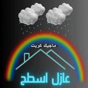 عازل اسطح عازل - عازل اسطح - ابوعبدالله📞97740505 - عازل جيتاروف - عازل اسطح جيتاروف - عزل اسطح - مقاول عازل - شركة عازل - عوازل - عازل فوم - عازل امريكي - عازل مائي