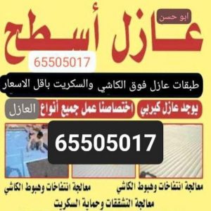 عازل اسطح ابوحسن عازل - عازل اسطح - ابوعبدالله📞97740505 - عازل جيتاروف - عازل اسطح جيتاروف - عزل اسطح - مقاول عازل - شركة عازل - عوازل - عازل فوم - عازل امريكي - عازل مائي