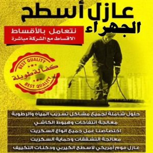 عازل اسطح الجهراء عازل - عازل اسطح - ابوعبدالله📞97740505 - عازل جيتاروف - عازل اسطح جيتاروف - عزل اسطح - مقاول عازل - شركة عازل - عوازل - عازل فوم - عازل امريكي - عازل مائي