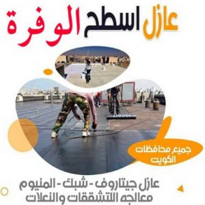 عازل اسطح الوفرة2 عازل - عازل اسطح - ابوعبدالله📞97740505 - عازل جيتاروف - عازل اسطح جيتاروف - عزل اسطح - مقاول عازل - شركة عازل - عوازل - عازل فوم - عازل امريكي - عازل مائي