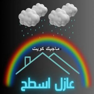 عازل اسطح3 عازل - عازل اسطح - ابوعبدالله📞97740505 - عازل جيتاروف - عازل اسطح جيتاروف - عزل اسطح - مقاول عازل - شركة عازل - عوازل - عازل فوم - عازل امريكي - عازل مائي