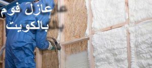 عزل الفوم 2 عازل - عازل اسطح - ابوعبدالله📞97740505 - عازل جيتاروف - عازل اسطح جيتاروف - عزل اسطح - مقاول عازل - شركة عازل - عوازل - عازل فوم - عازل امريكي - عازل مائي
