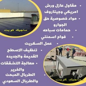 مقاول عازل555 عازل - عازل اسطح - ابوعبدالله📞97740505 - عازل جيتاروف - عازل اسطح جيتاروف - عزل اسطح - مقاول عازل - شركة عازل - عوازل - عازل فوم - عازل امريكي - عازل مائي