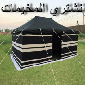 نشتري المخيمات 1 نشتري المخيمات - ابوجاسم 66622169 - شراء مخيمات - نشتري المخيمات بالكويت - شراء مخيمات الكويت - نشتري الخيام - شراء خيام - شراء خيام الكويت