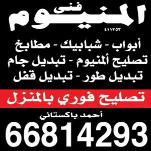 1697014070037 فني شتر - تركيب شتر - تصليح شتر - احمد 66814293 - المنيوم - شتر - تركيب مطابخ - تصليح مطبخ - المنيوم الكويت – فني المنيوم - معلم المنيوم - فني المنيوم الكويت