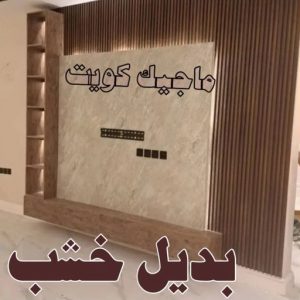 بديل خشب6 صباغ - اصباغ - ابومحمود 97637714 - اصباغ الكويت - اصباغ جوتن - صباغ رخيص - صباغ شاطر - صباغ الكويت - صباغ قسايم - صباغ خشب - صباغ بيوت - صباغين - رقم صباغ - صباغ منازل