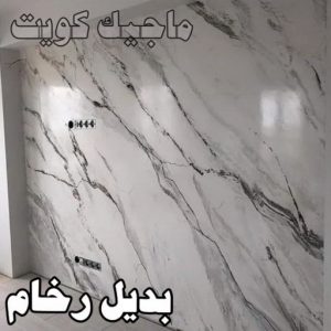 بديل رخام2023 صباغ - اصباغ - ابومحمود 97637714 - اصباغ الكويت - اصباغ جوتن - صباغ رخيص - صباغ شاطر - صباغ الكويت - صباغ قسايم - صباغ خشب - صباغ بيوت - صباغين - رقم صباغ - صباغ منازل