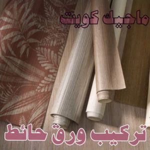 تركيب ورق حائط صباغ - اصباغ - ابومحمود 97637714 - اصباغ الكويت - اصباغ جوتن - صباغ رخيص - صباغ شاطر - صباغ الكويت - صباغ قسايم - صباغ خشب - صباغ بيوت - صباغين - رقم صباغ - صباغ منازل
