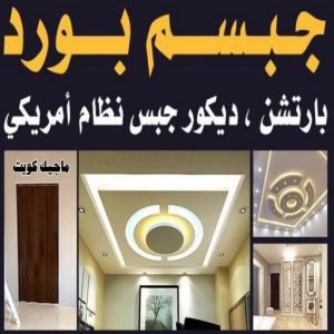 جبسم بورد2222 صباغ - اصباغ - ابومحمود 97637714 - اصباغ الكويت - اصباغ جوتن - صباغ رخيص - صباغ شاطر - صباغ الكويت - صباغ قسايم - صباغ خشب - صباغ بيوت - صباغين - رقم صباغ - صباغ منازل