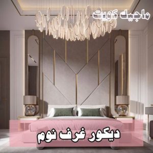 دكور غرف نوم9 صباغ - اصباغ - ابومحمود 97637714 - اصباغ الكويت - اصباغ جوتن - صباغ رخيص - صباغ شاطر - صباغ الكويت - صباغ قسايم - صباغ خشب - صباغ بيوت - صباغين - رقم صباغ - صباغ منازل